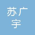晋城市苏广宇电气设备销售有限公司