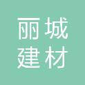 石家庄丽城建材有限公司
