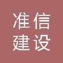 镇江市准信建设工程造价咨询有限责任公司