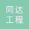 哈尔滨同达工程管理有限公司