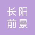 长阳前景建筑劳务有限公司