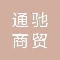 临沂通驰商贸有限公司