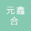 山东元鑫合项目管理有限公司