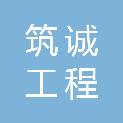 焦作市筑诚工程管理有限公司