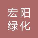 哈尔滨宏阳绿化保洁服务有限公司