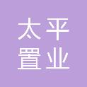 太平置业（济南）有限公司