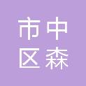 乐山市市中区森爻城市配送运输服务部