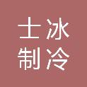 合肥士冰制冷科技有限公司