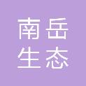 安徽南岳生态科技有限公司