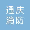 南京通庆消防技术服务有限公司