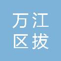 东莞市万江区拔蛟窝股份经济联合社