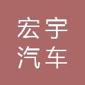 抚顺市宏宇汽车销售有限公司