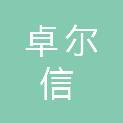 河北卓尔信建设工程有限公司
