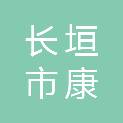 长垣市康泽商贸有限公司