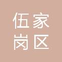 宜昌市伍家岗区城市管理执法局