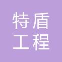 重庆特盾工程检测技术有限公司