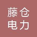 江苏藤仓电力科技有限公司