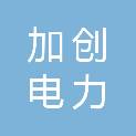 嘉兴加创电力科技有限公司