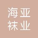 浙江海亚袜业有限公司