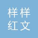 四川样样红文创设计有限公司