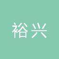 四川裕兴生态农业有限责任公司