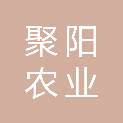 雅安聚阳农业发展有限公司