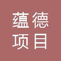 吉林省蕴德项目管理有限公司