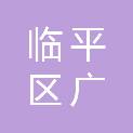 杭州市临平区广济社会服务中心