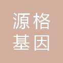 成都源格基因科技有限公司