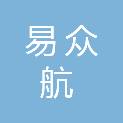 贵州易众航科技有限公司