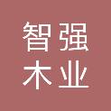 九江智强木业有限公司