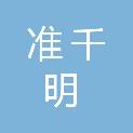 哈尔滨准千明科技开发有限公司