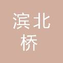 哈尔滨滨北桥江北市政工程有限责任公司