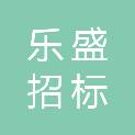 四川乐盛招标代理有限公司