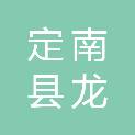 定南县龙韵广告设计部