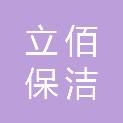 长春市立佰保洁服务有限公司