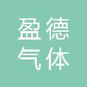 连云港盈德气体有限公司