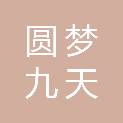 十堰市圆梦九天旅游开发有限公司