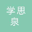 福州学思泉信息科技有限公司