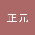 淮安正元工程项目管理有限公司