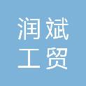 平顶山市润斌工贸有限公司