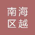 佛山市南海区越佳房地产开发有限公司
