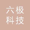江西六极科技有限公司