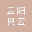 重庆市云阳县云交建材有限责任公司