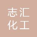 山东志汇化工有限公司