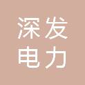 深圳市深发电力发展有限公司