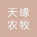 龙岩市天缘农牧生物科技有限公司