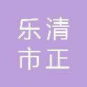 乐清市正诚建设有限公司