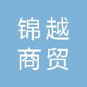 洛阳锦越商贸有限公司