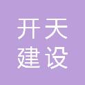 菏泽开天建设装饰工程有限公司